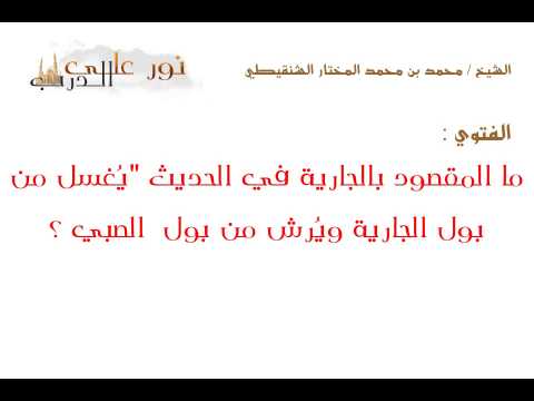 فتوى: ما المقصود بالجارية في الحديث "يُغسل من بول الجارية ويُرش من بول  الصبي ؟