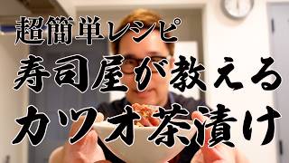 超簡単レシピ【カツオ茶漬け】最近ハマっているカツオの食べ方はコレ