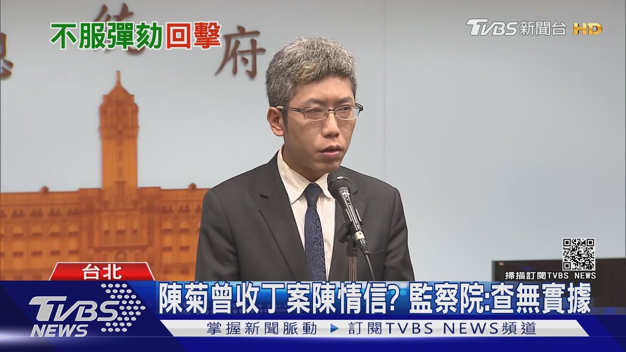 認了辦公桌親密關係!丁允恭11:0通過彈劾