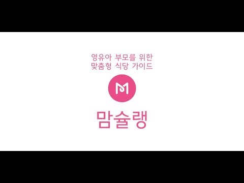 맘슐랭 <화면 프로토타입> Video