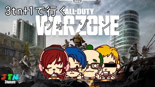 [CODMW]4人で久々に、初めてのWarzone！！[3tn]
