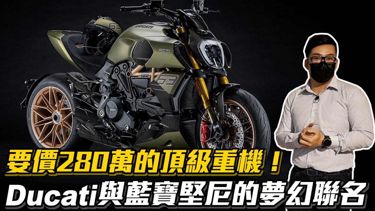 杜卡迪聯名藍寶堅尼 Joeman開箱全台唯二Diavel 1260神級重機