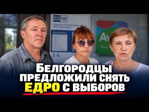 Белгородцы предложили снять ЕДРО с выборов