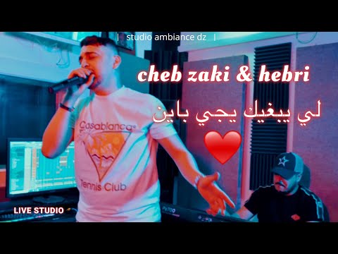 Cheb Zaki 2024 - li yebghik yji bayen avec  Hebri شاب زاكي - لي يبغيك يجي باين