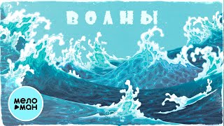 M’Maro - Волны (Single 2023)