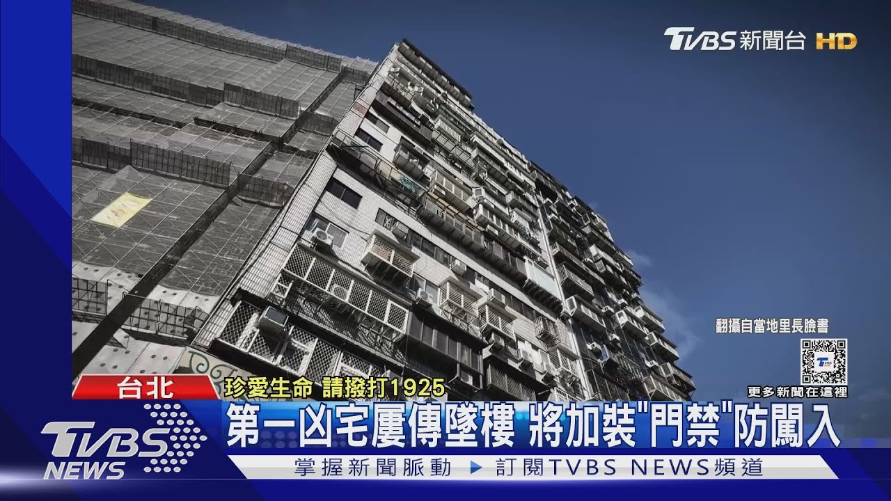 第一凶宅屢傳墜樓 將加裝「門禁」防闖入