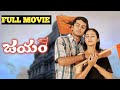 Jayam Telugu Full Length Movie Ll Nithin Ll Super Hit Movie Ll