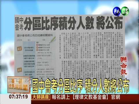 國中會考分區比序 積分人數將公布