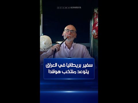 شاهد بالفيديو.. السفير البريطاني في العراق يتوعد منتخب هولندا في مباراته الليلة أمام المنتخب الإنجليزي