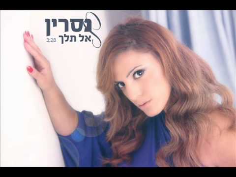 נסרין אל תלך Nasrin