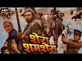 शेरा शमशेरा Shera Shamshera 1990 राज बब्बर सोनम कब�