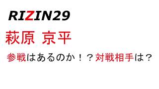 RIZIN29】萩原京平は参戦あるか？対戦相手は？