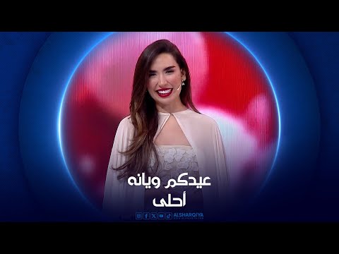 شاهد بالفيديو.. عيدكم ويانه أحلى | 13-04-2024