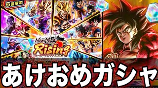 【あけおめガシャ】2026年もよろしくお願いします‼︎‼︎‼︎‼︎【ドラゴンボールレジェンズ】【DRAGON BALL LEGENDS】