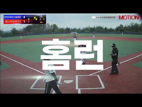 몬스터브라더스 vs 뜬바우베이스볼클럽 경기 영상 | 10/11 (창진야구장)