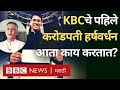 Kaun Banega Crorepati Harshvardhan Nawathe हे Amitabh Bachchan च्या KBCचे पहि�