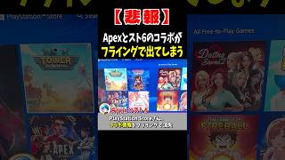 【悲報】Apexとスト6のコラボがフライングで流失【Apex Legends】 #Shorts 豆知識
