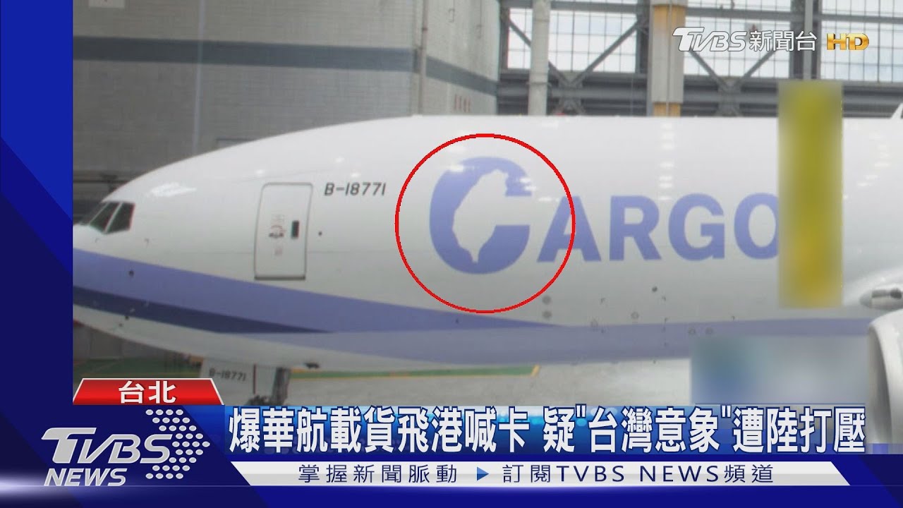 爆華航載貨飛港喊卡 疑「台灣意象」遭陸打壓