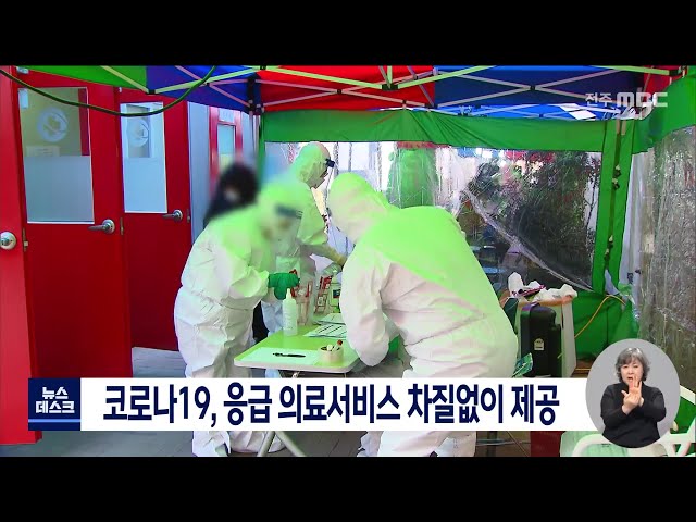 코로나19, 응급 의료서비스 차질없이 제공