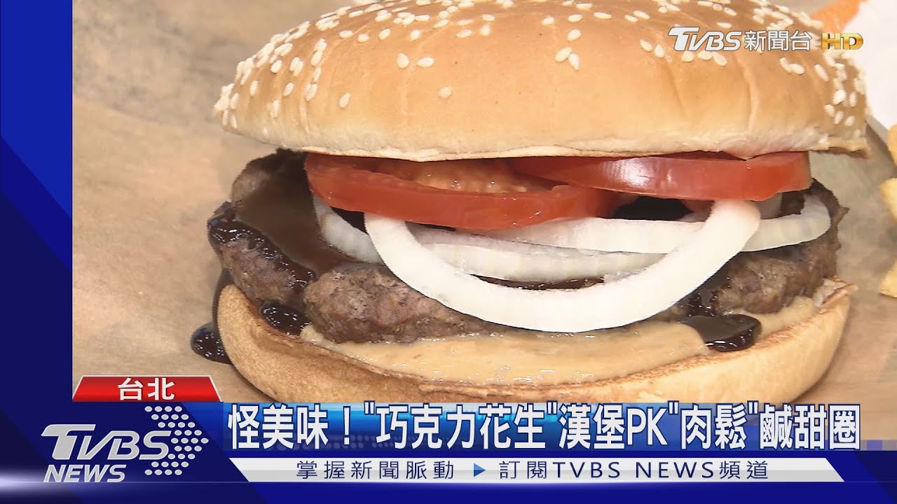 怪美味! 「巧克力花生」漢堡PK「肉鬆」鹹甜圈