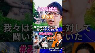 2022年　#みちばた vs参政党　過去動画出します #甲斐正康 #参政党 #嘘つき #nowar