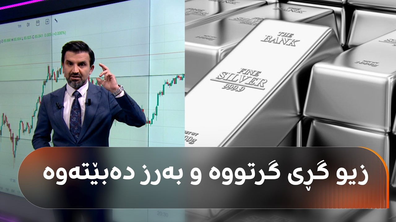 ڤیدیۆ | زیو گڕی گرتووە و بەرز دەبێتەوە؛ بەختیار دەڵێت: خوێندنەوەی بازاڕ بەوردیی ئاوها دەبێت