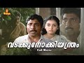 Vadakkunokkeyanthram Malayalam Full Movie Sreenivasan Parvathy Jayaram K P A C Lalitha