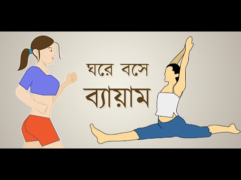 ঘরে বসে ব্যায়াম - Exercise Video
