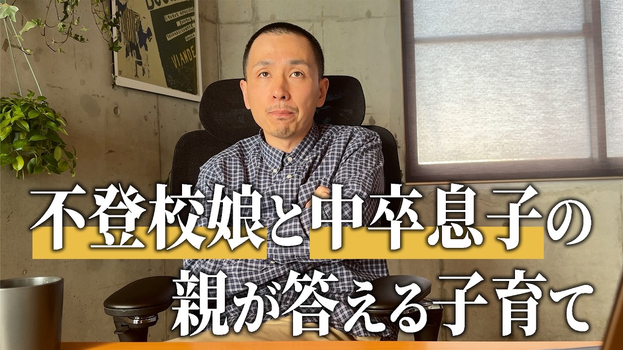 「学校に行かないで不安じゃない？」不登校と中卒の親が語る教育論｜なぜ我が子は真っ直ぐ育ったのか？