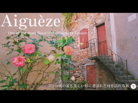 Aiguèze, Precioso pueblo del sur de Francia | Uno de los pueblos más bonitos de Francia | Un pueblo donde aún se conserva el paisaje medieval | Aiguèze, Precioso pueblo del sur de Francia