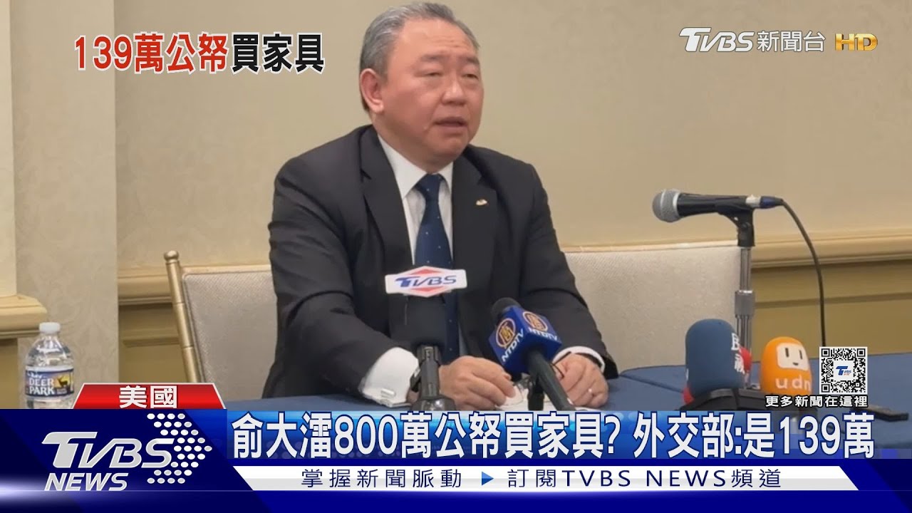 俞大㵢800萬公帑買家具? 外交部:是139萬