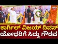 CM Siddaramaiah | Kargil Vijay Diwas | ಹುತಾತ್ಮ ಯೋಧರಿಗೆ ಸಿದ್ದು ಸೆಲ್ಯೂ