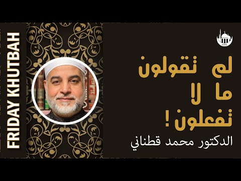 لم تقولون ما لا تفعلون!