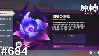 [原神]#684 星と深淵を目指せごっこ 本日の主役は「5月幽境の激戦!」