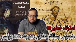 صورة الهجوم في رسالة يعقوب موجه ضد مسيحية بولس | دراسة الأناجيل الإزائية