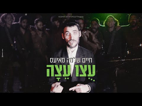 חיים שלמה מאיעס - עוצו עצה Mayesz & MENi - Utzu Eitza