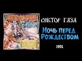 Сектор газа - Ночь перед Рождеством 