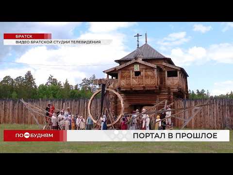 Историю Братского острога XVII века показали в спектакле под открытым небом