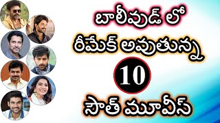 బాలీవుడ్ లో  రీమేక్ అవుతున్న సౌత్  మూవీస్