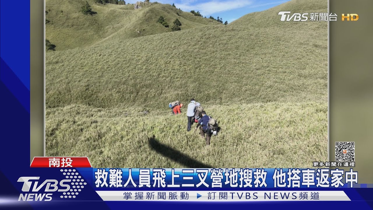 救難人員飛上三叉營地搜救 他搭車返家中