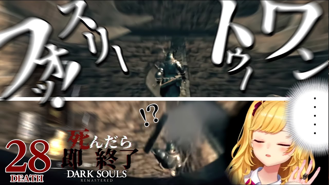 【DARK SOULS REMASTERED】死んだら即終了ダクソ～２８デス目～ #たかみや即終了ダクソ【にじさんじ/鷹宮リオン】