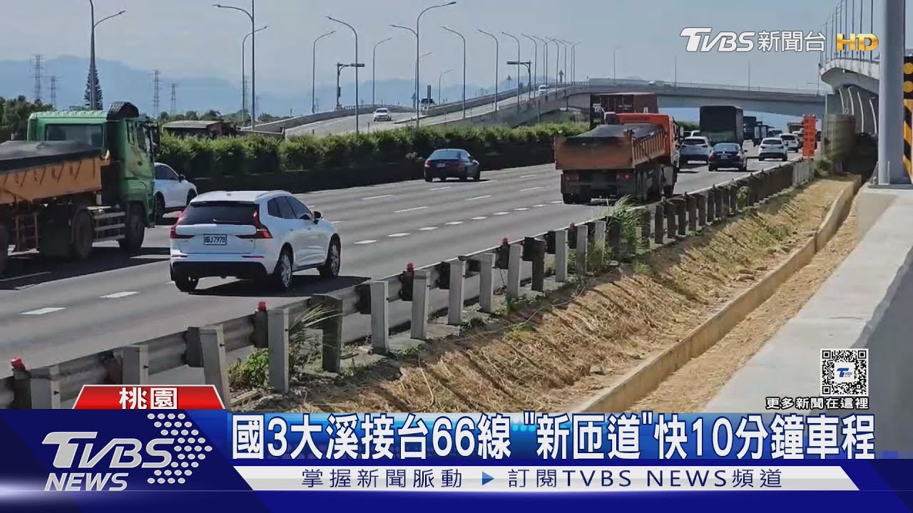 國3大溪接台66線「新匝道」通車 節省10分鐘車程