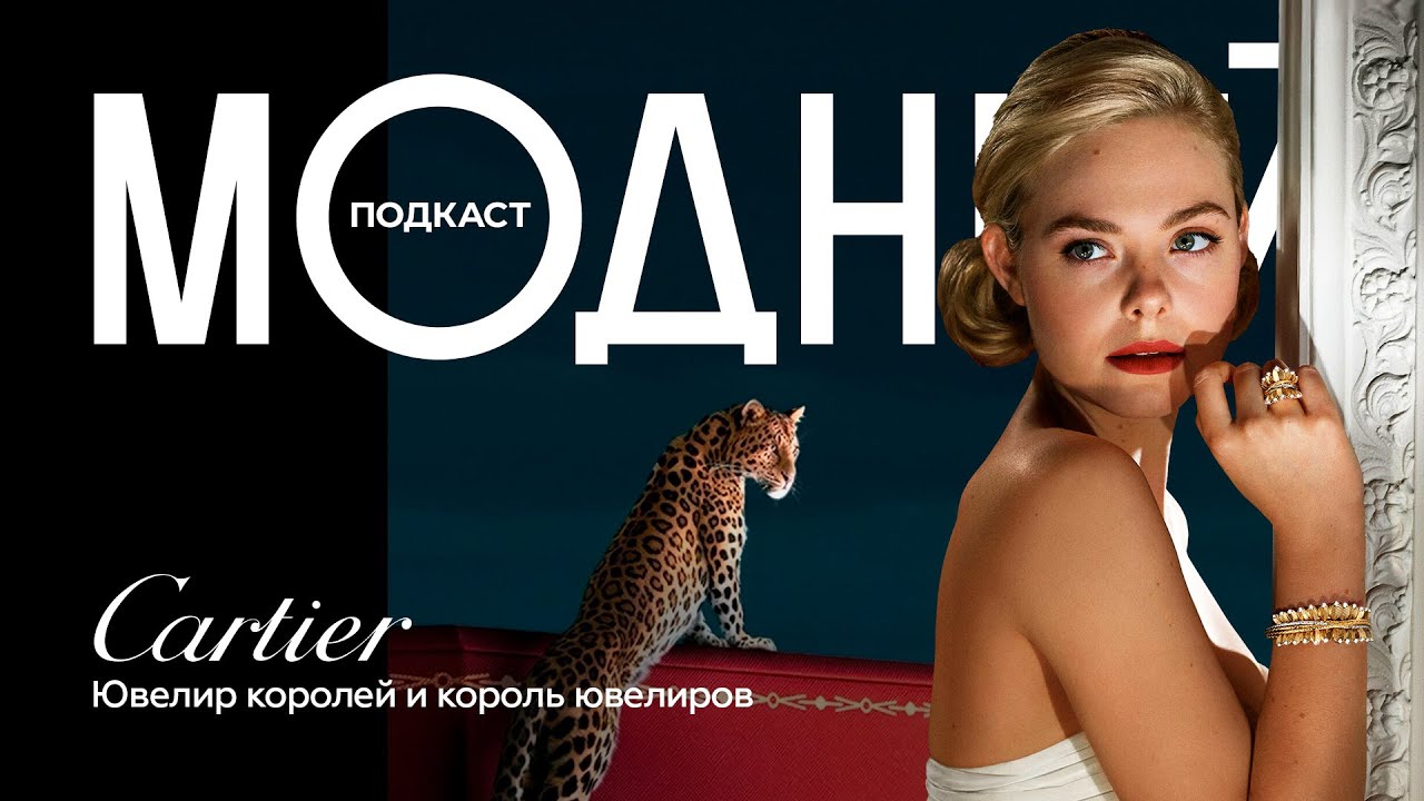 Cartier. История семьи, которая потеряла всё