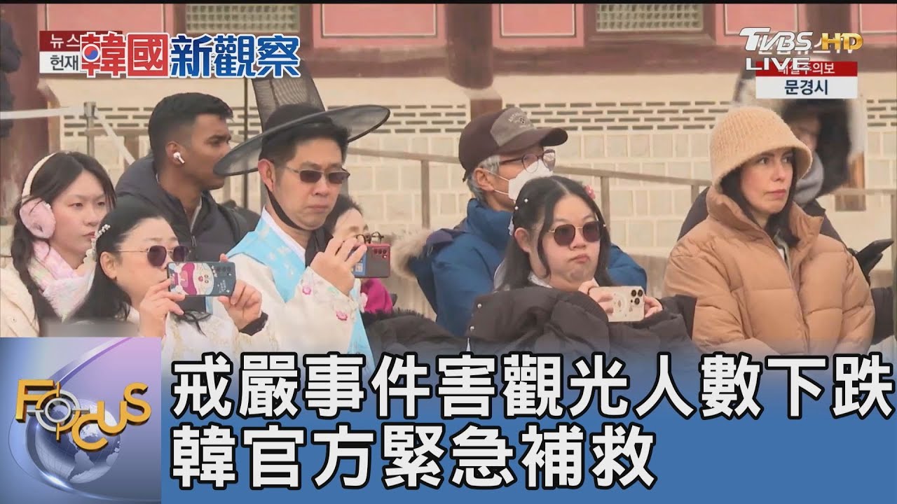 戒嚴事件害觀光人數下跌 韓官方緊急補救