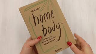 Видео о книге Home body. Белые стихи, которые обнимают и дарят любовь