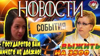 Новости Сегодня | Государство вам не Должно | Прожить на 3500 | КПРФ проиграли в Приморье