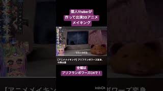 たった1分でプリフランのアニメのメイキングがわかってしまうはずはない  #自主制作アニメ #shorts #個人vtuber