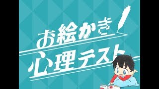 動画短すぎ！？とりあえず終わらせるためにやったお絵かき心理テスト！
