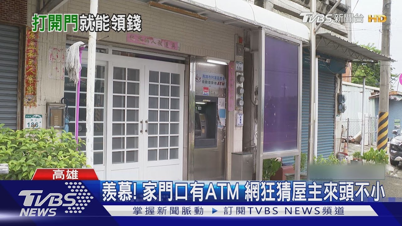 羨慕！家門口就有ATM　屋主來頭真相是