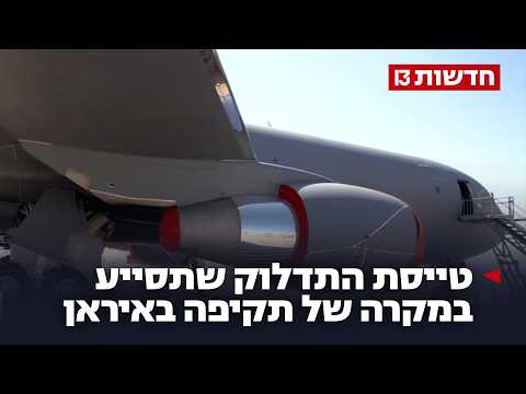 תחנת דלק באוויר: הטייסת שתסייע במקרה של תקיפה באיראן
